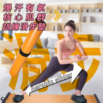 [現貨]健身滑步墊 滑步器 爆汗有氧 滑行盤 核心肌群 滑板墊 訓練墊 滑步墊 健身 爆汗有氧核心肌群訓練滑步墊