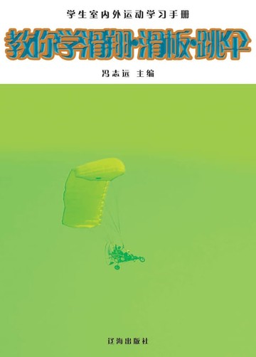 【電子書】教你学滑翔·滑板·跳伞