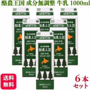 6本セット 酪農王国 牛乳 1000ml 北海道 成分無調整 生乳100%使用