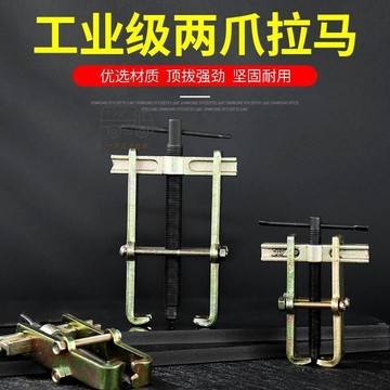【天天】兩爪拉瑪內軸承取出器裝卸工具手動拉馬器二爪起拔器軸承機修工具