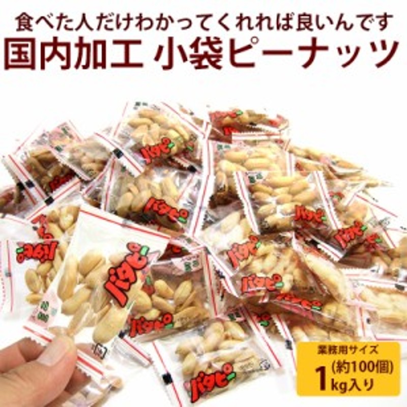 バタピー 小袋 業務用 美味しい 国内加工 バターピーナッツ 小袋 ドカンと メガ盛1kg 業務用 パーティー に便利な 小分け アソート オー 通販  LINEポイント最大10.0%GET | LINEショッピング