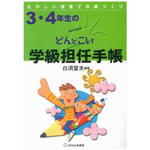 3・4年生のどんとこい学級担任手帳