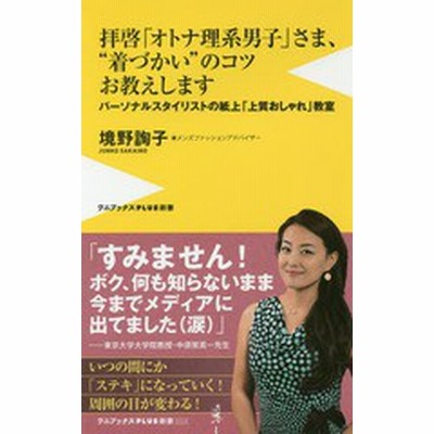 拝啓 オトナ理系男子 さま 着づかい のコツお教えします パーソナルスタイリストの紙上 上質おしゃれ 教室 ワニブックスｐｌｕｓ新書２２２ 境野詢子 通販 Lineポイント最大get Lineショッピング