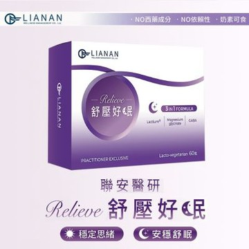 【聯安醫研】即期品 舒壓好眠膠囊 60 粒/盒 專業 3 in 1 配方 穩定思緒 安穩舒眠 (效期 : 2027/1/21)
