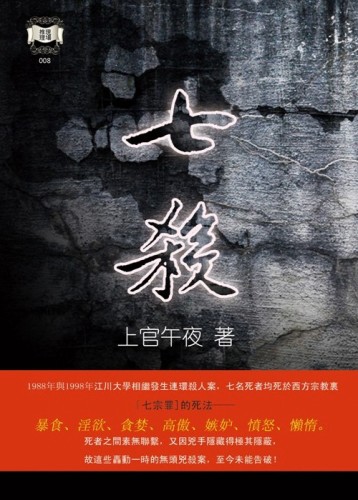七殺[二手書_良好]