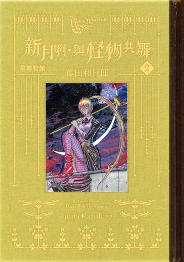 【電子書】黑博物館 新月啊， 與怪物共舞 (2)