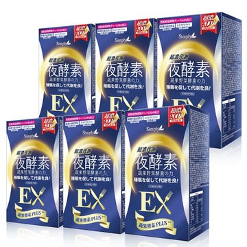 Simply 超濃代謝夜酵素錠EX (30顆/盒)x6 效期20270501
