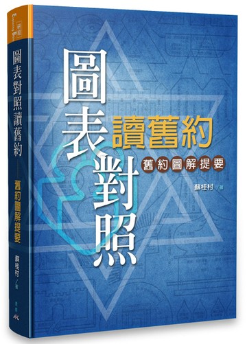 圖表對照讀舊約：舊約圖解提要