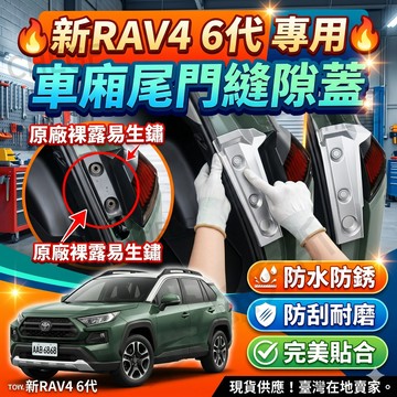 台灣現貨 新RAV4 6代專用 尾門縫隙蓋 尾門防水防鏽蓋 後車廂防塵蓋 鉸鏈保護蓋 汽車改裝 防刮耐磨 完美貼合