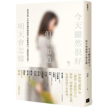 今天雖然很好，但不知道明天會怎樣：別怕受傷，生活就是懂得擁抱傷口再緩慢前行，這樣就很幸福了【金石堂】