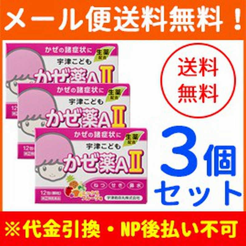 第 2 類医薬品 メール便 送料無料 3個セット 宇津救命丸 宇津こどもかぜ薬aii 顆粒 12包 3個 通販 Lineポイント最大1 0 Get Lineショッピング