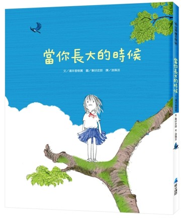 當你長大的時候[二手書_近全新]