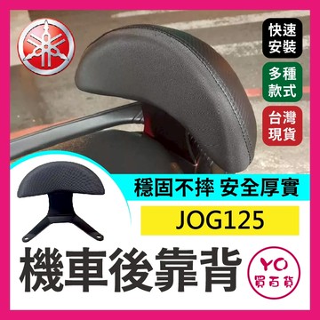 YO買百貨 拍照回傳499💰 JOG125 機車後靠背 jog 後靠背 jog125 山葉機車 YAMAHA
