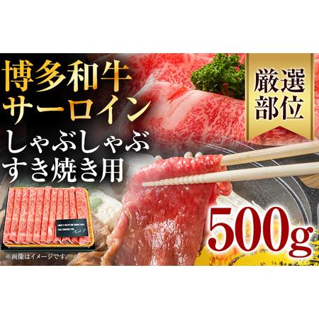 ふるさと納税 博多和牛サーロインしゃぶしゃぶすき焼き用　500g 福岡県田川市