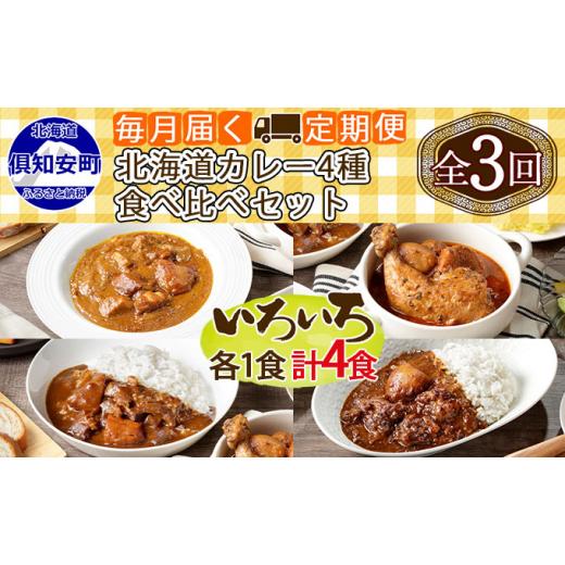 ふるさと納税 北海道 倶知安町 先行受付毎月1回 計3回 カレー 4種 食べ比べ 4個 中辛 チキンレッグ スープカレー レトル…