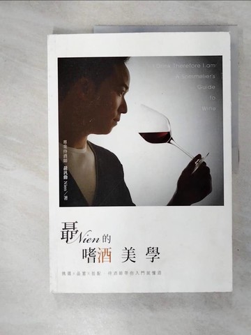 【書寶二手書T9／餐飲_KR6】聶的嗜酒美學：挑選╳品嘗╳搭配，侍酒師帶你入門就懂酒_聶汎勳
