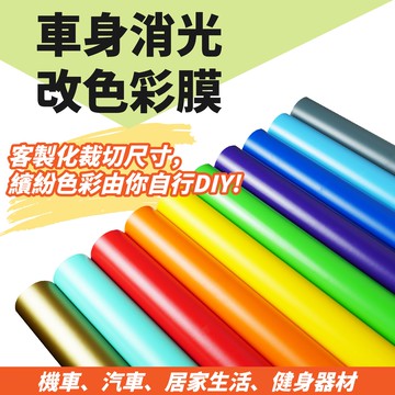 消光膜 客製化裁切 改色貼膜 機車貼膜 汽車貼膜 練習膜 貼膜 改色 個性造型 改裝 gogoro drg 適用