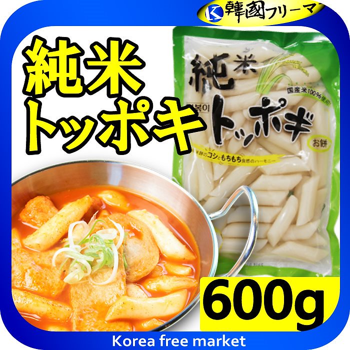 韓国トッポキ純米トッポッキ600gもちもちして食感のハーモニー 韓国食品 韓国料理