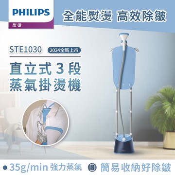 【Philips 飛利浦】直立式雙桿蒸氣掛燙機 STE1030/20