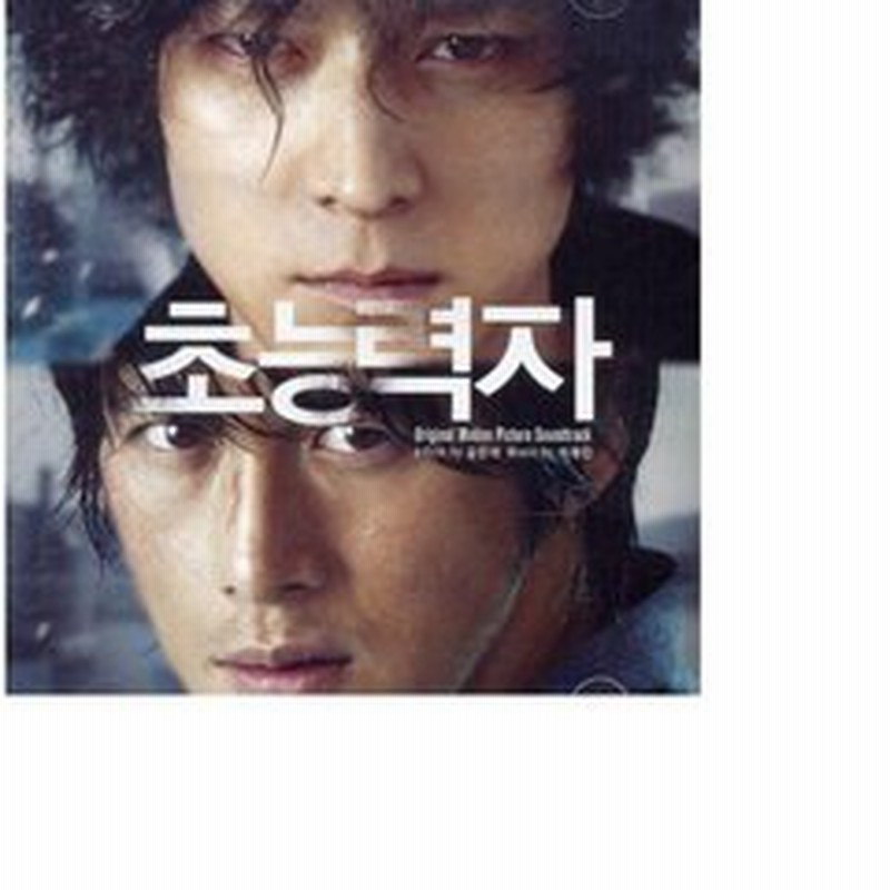 超能力者 韓国映画ost 輸入盤 通販 Lineポイント最大2 0 Get Lineショッピング