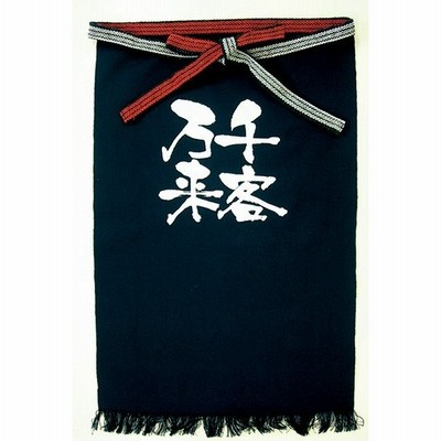 帆前掛け(長) 千客万来 白字　