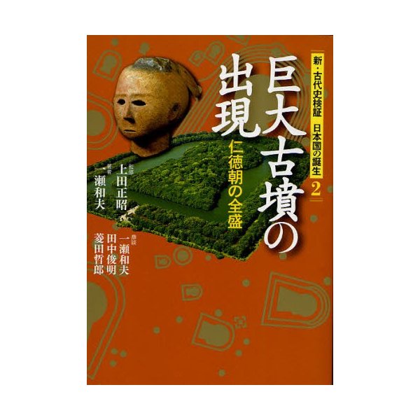 新・古代史検証日本国の誕生 上田正昭