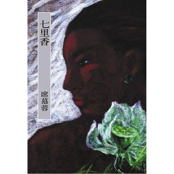席慕蓉『七里香』．大中書局