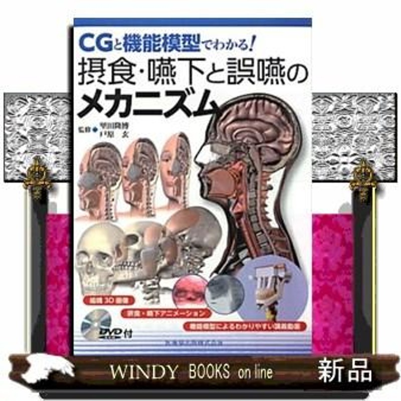 コンビニ受取対応商品 摂食・嚥下と誤嚥のメカニズム CGと機能模型で 