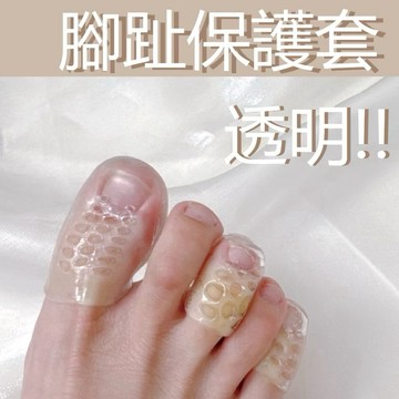 【現貨】矽膠防摩擦透氣腳趾保護套 舒緩防磨腳護指套 鞋貼 D302