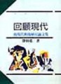回顧現代-後現代與後殖民論文集【二手書_良好】TAAZE讀冊生活
