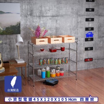客尊屋-粗管小資型 45x120X105Hcm 銀衛士四層架