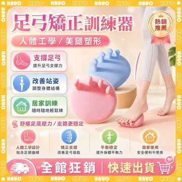 HAUO🌸50D加強版 足弓訓練器🌸矯正腿型 腳底按摩器 美腿紓壓 久站神器 足弓矯正器 腳趾分趾器 足弓支撐 足弓運動