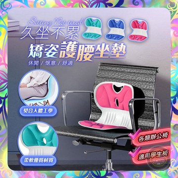 【矯正坐姿❎久坐不累】加厚矯姿護腰坐墊 護腰坐墊 座墊 護腰 靠背 矯正坐姿坐墊 加厚版 防駝正脊塑臀穩骨盆 矯正坐墊