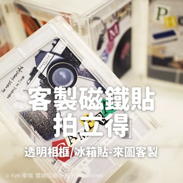客製拍立得相框 冰箱貼磁鐵貼❤來圖客製 磁鐵相框 磁吸照片相框 印拍立得透明相框/相框磁鐵-客製化胸章鑰匙圈磁鐵