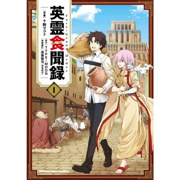 Fate/Grand Order英靈食聞錄(1)
