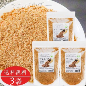 アマニパウダー 120g×3個 亜麻仁パウダー αリノレン酸 焙煎アマニ ヨーグルト 味噌汁 冷奴 焼きおにぎり サラダ 季折