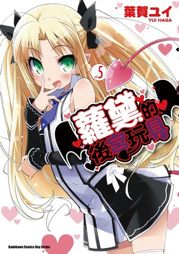【電子書】蘿黛的後宮玩具 (5)