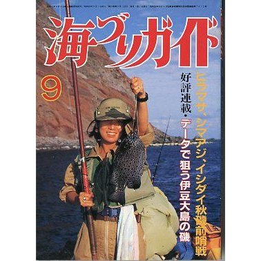 海づりガイド　１９８６年９月号　　＜送料無料＞