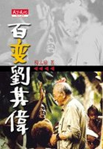 百變劉其偉[二手書_良好]