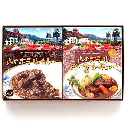 山のホテルカレー2個＆ビーフシチュー2個セット 山のホテルカレー２個＆ビーフシチュー２個セット