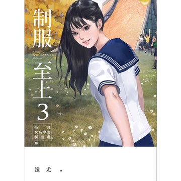 制服至上3：臺灣女高中生制服選_Readmoo 讀墨電子書
