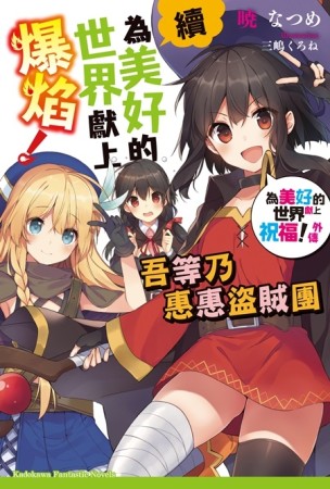 續・為美好的世界獻上爆焰！ 吾等乃惠惠盜賊團 為美好的世界獻上祝福！外傳[二手書_近全新]