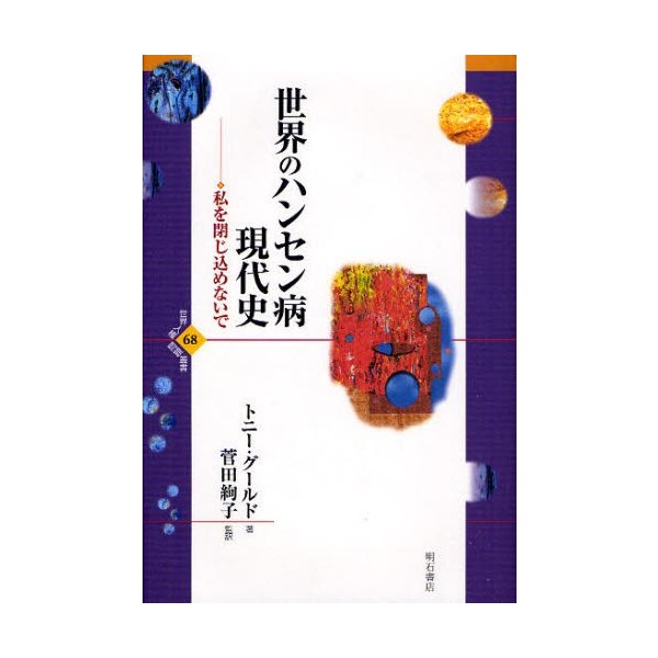 世界のハンセン病現代史 私を閉じ込めないで