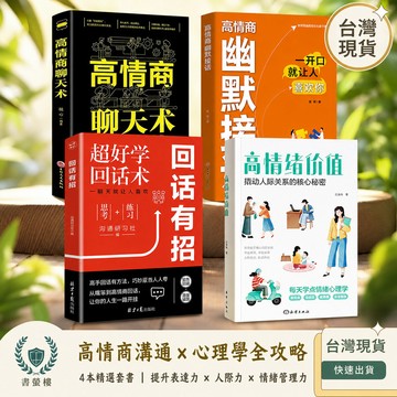【書螢樓 現貨】🔥高情商回話 好好說話 正品 高情商聊天術 提高情商口才訓練溝通技巧書籍 簡體
