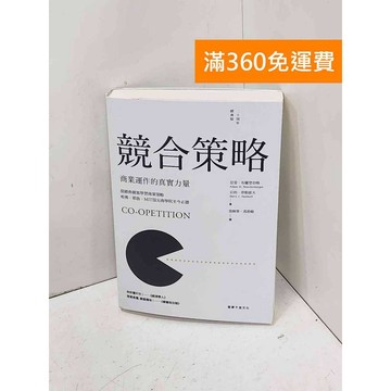 【雷根360免運】【送贈品】競合策略: 商業運作的真實力量 #八成新【P-J2021】