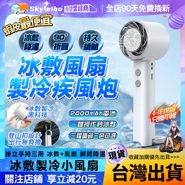 🧊冰感冷敷 隔日到🧊半導體製冷 製冷風扇 冰感降溫 手持風扇 折疊風扇 三檔風速 疾速降溫 聚冷風道 超長續航 降溫神器