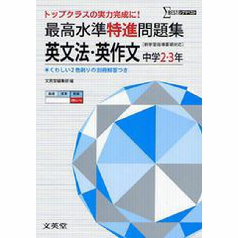 書籍のゆうメール同梱は2冊まで 書籍 最高水準特進問題集英文法 英作文 中学2 3年 シグマベスト 文英堂 Neobk 通販 Lineポイント最大get Lineショッピング