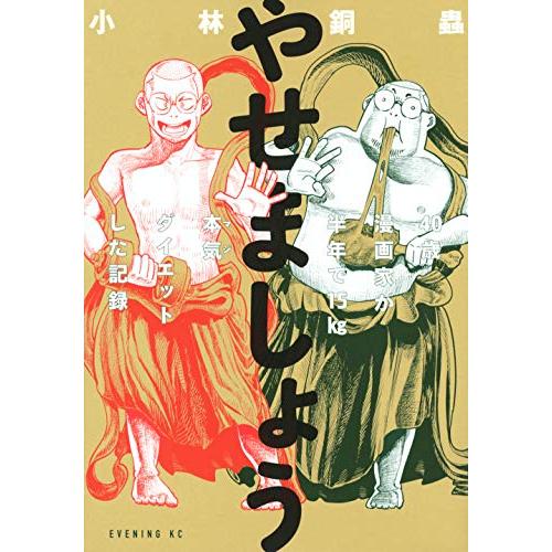 やせましょう 40歳漫画家が半年で15kg本気(マジ)ダイエットした記録 (イブニングKC)