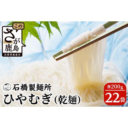 ふるさと納税 ひやむぎ 200g×22袋贈答・ギフトにもおすすめ 冷や麦 ひやむぎ 乾麺 冷麦 B-594 佐賀県鹿島市