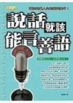 說話就該能言善語[二手書_普通]
